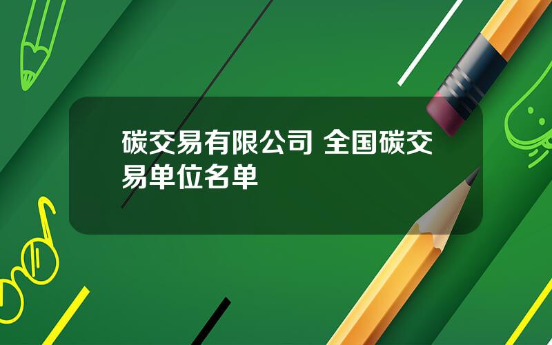 碳交易有限公司 全国碳交易单位名单